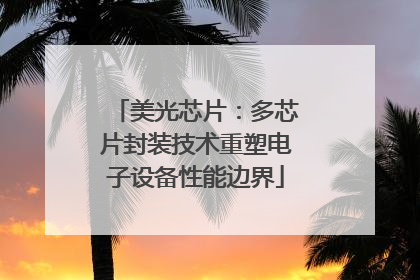 美光芯片：多芯片封装技术重塑电子设备性能边界