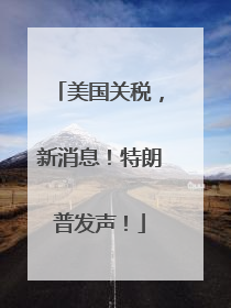 美国关税，新消息！特朗普发声！