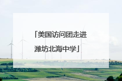 美国访问团走进潍坊北海中学