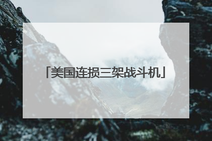 美国连损三架战斗机