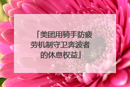 美团用骑手防疲劳机制守卫奔波者的休息权益