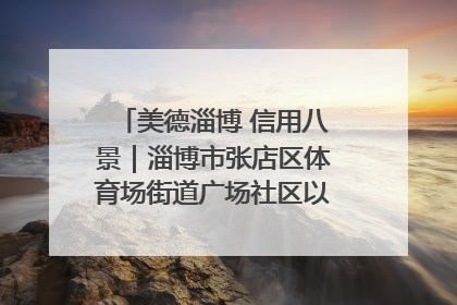 美德淄博 信用八景｜淄博市张店区体育场街道广场社区以诚信串起幸福脉络