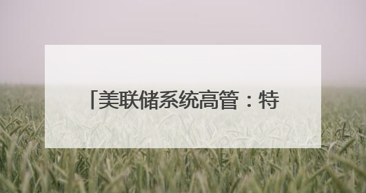 美联储系统高管：特朗普关税政策或导致美通胀率持续居高