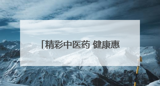 精彩中医药 健康惠万家：2025年自治区中医药文化月启幕