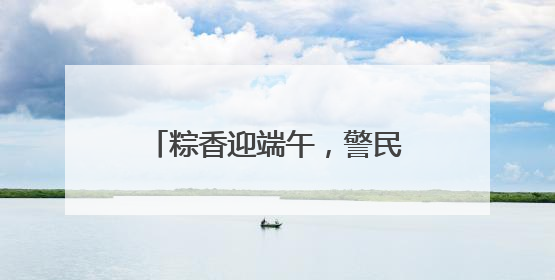 粽香迎端午，警民心连心！地铁分局灵山卫站派出所开展党建联建活动