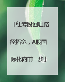 红筹股回归路径拓宽，A股国际化向前一步