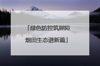 绿色防控筑屏障 烟田生态谱新篇