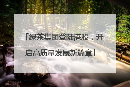 绿茶集团登陆港股，开启高质量发展新篇章