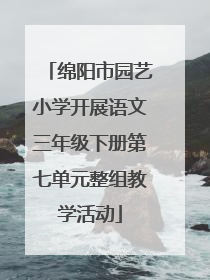 绵阳市园艺小学开展语文三年级下册第七单元整组教学活动