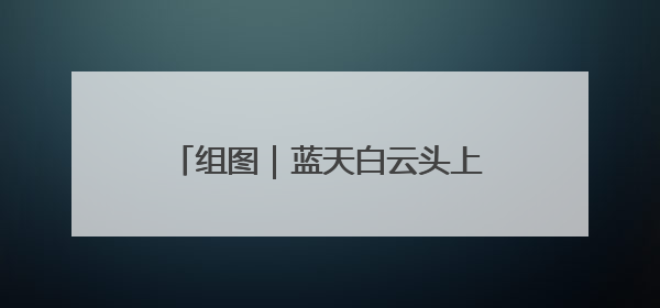 组图｜蓝天白云头上悬 烈士公园最出片