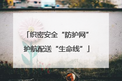 织密安全“防护网” 护航配送“生命线”