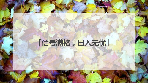 信号满格，出入无忧