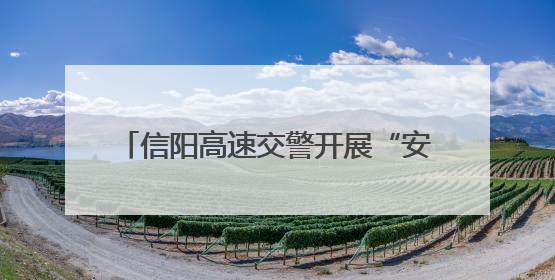 信阳高速交警开展“安全生产月”系列活动