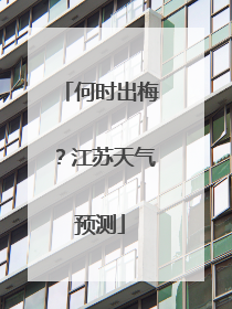 何时出梅？江苏天气预测