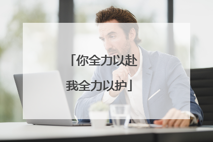 你全力以赴 我全力以护