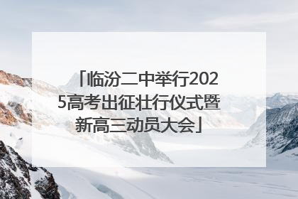 临汾二中举行2025高考出征壮行仪式暨新高三动员大会