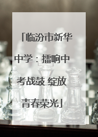 临汾市新华中学：擂响中考战鼓 绽放青春荣光