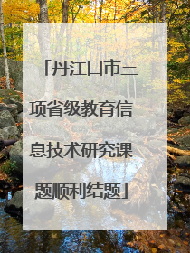 丹江口市三项省级教育信息技术研究课题顺利结题