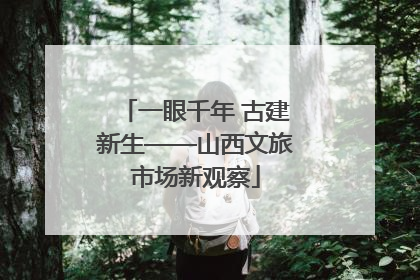 一眼千年 古建新生——山西文旅市场新观察
