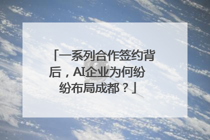 一系列合作签约背后，AI企业为何纷纷布局成都？