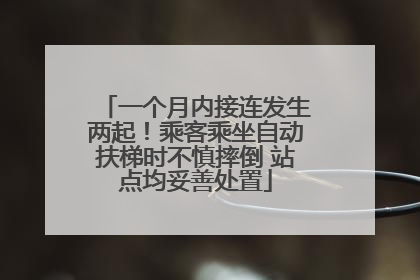 一个月内接连发生两起！乘客乘坐自动扶梯时不慎摔倒 站点均妥善处置