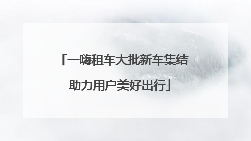 一嗨租车大批新车集结 助力用户美好出行