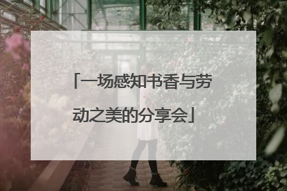 一场感知书香与劳动之美的分享会