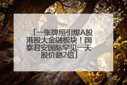一张牌照引爆A股港股大金融板块！国泰君安国际罕见一天股价翻2倍