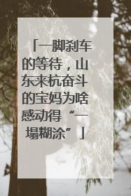 一脚刹车的等待，山东来杭奋斗的宝妈为啥感动得“一塌糊涂”
