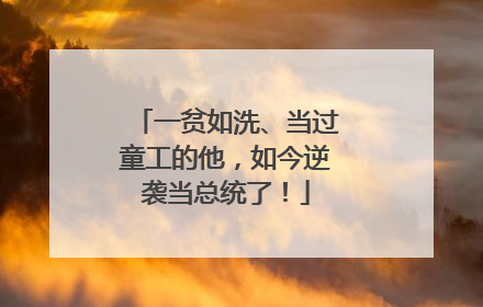 一贫如洗、当过童工的他，如今逆袭当总统了！