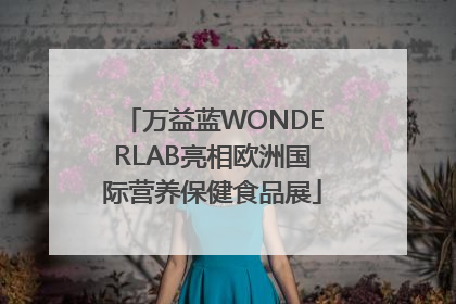 万益蓝WONDERLAB亮相欧洲国际营养保健食品展
