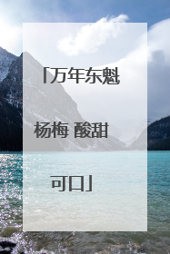 万年东魁杨梅 酸甜可口