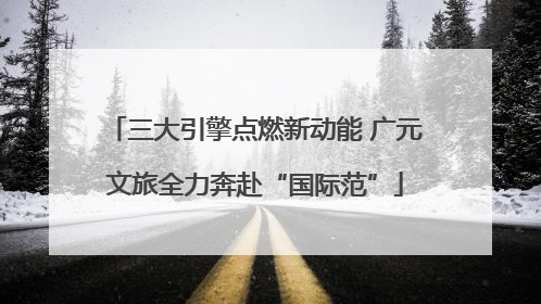 三大引擎点燃新动能 广元文旅全力奔赴“国际范”