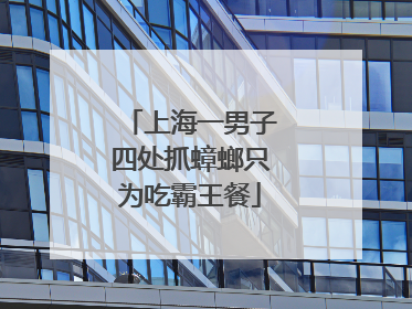 上海一男子四处抓蟑螂只为吃霸王餐