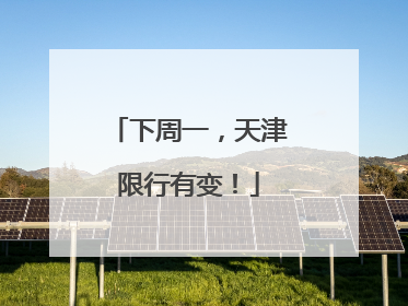 下周一，天津限行有变！
