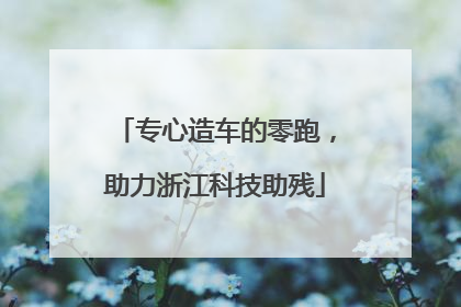 专心造车的零跑，助力浙江科技助残