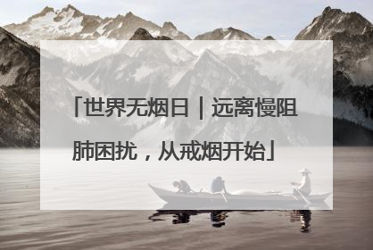 世界无烟日｜远离慢阻肺困扰，从戒烟开始
