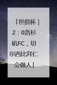 世俱杯｜2：0洛杉矶FC，切尔西比拜仁会做人
