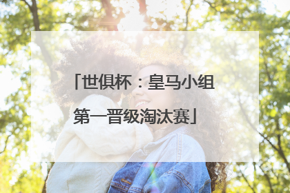 世俱杯：皇马小组第一晋级淘汰赛