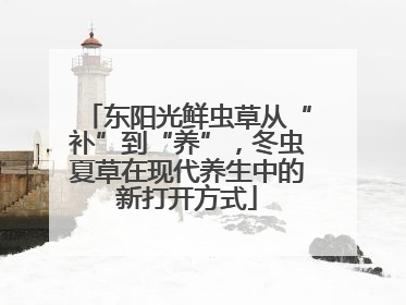 东阳光鲜虫草从“补”到“养”，冬虫夏草在现代养生中的新打开方式
