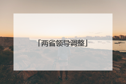 两省领导调整