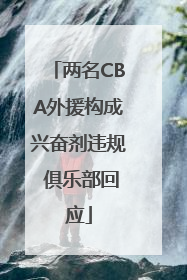 两名CBA外援构成兴奋剂违规 俱乐部回应