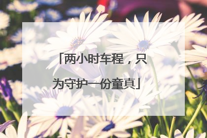 两小时车程，只为守护一份童真