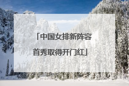 中国女排新阵容首秀取得开门红