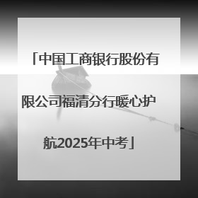 中国工商银行股份有限公司福清分行暖心护航2025年中考