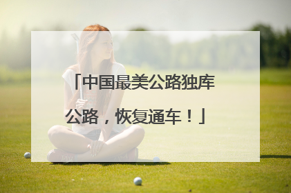 中国最美公路独库公路，恢复通车！