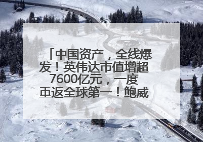 中国资产，全线爆发！英伟达市值增超7600亿元，一度重返全球第一！鲍威尔与特朗普会面，他们聊了什么？