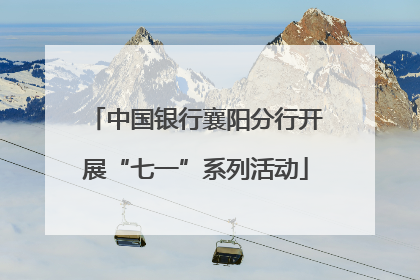 中国银行襄阳分行开展“七一”系列活动