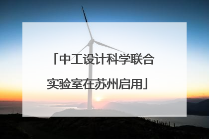 中工设计科学联合实验室在苏州启用