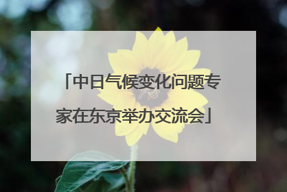 中日气候变化问题专家在东京举办交流会